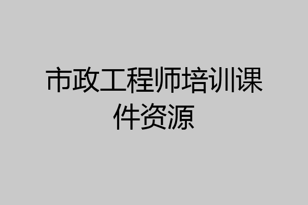 市政工程师培训课件资源