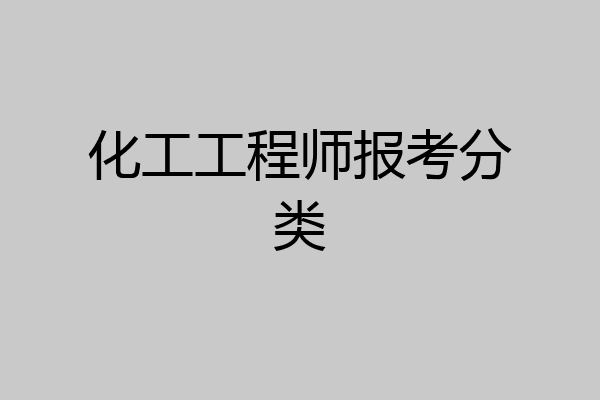 化工工程师报考分类