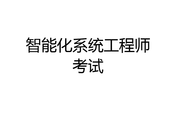 智能化系统工程师考试