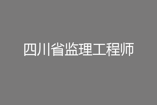 四川省监理工程师