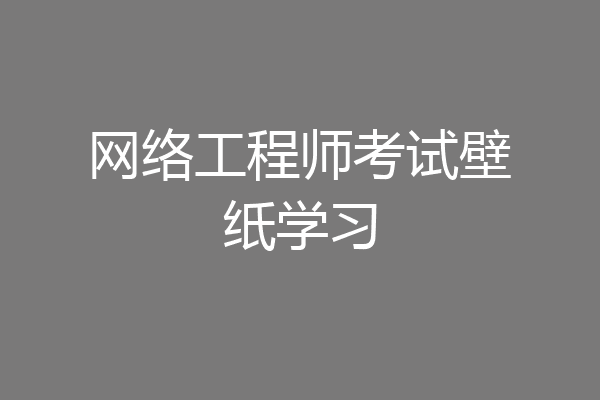 网络工程师考试壁纸学习