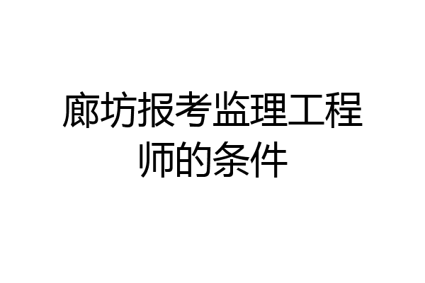廊坊报考监理工程师的条件
