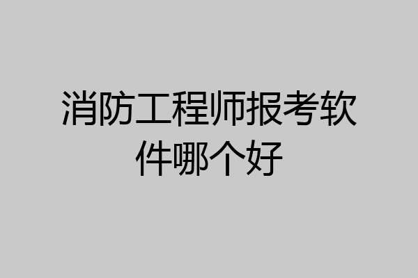 消防工程师报考软件哪个好