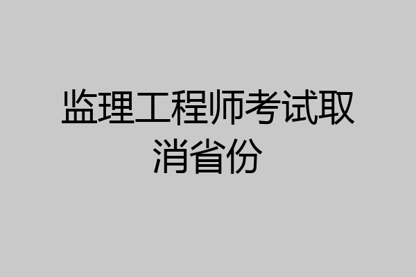 监理工程师考试取消省份