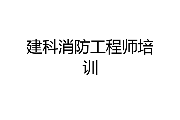 建科消防工程师培训