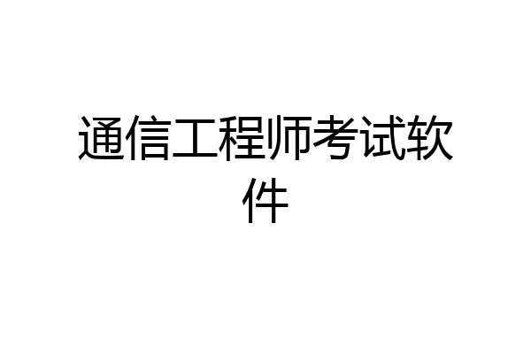 通信工程师考试软件