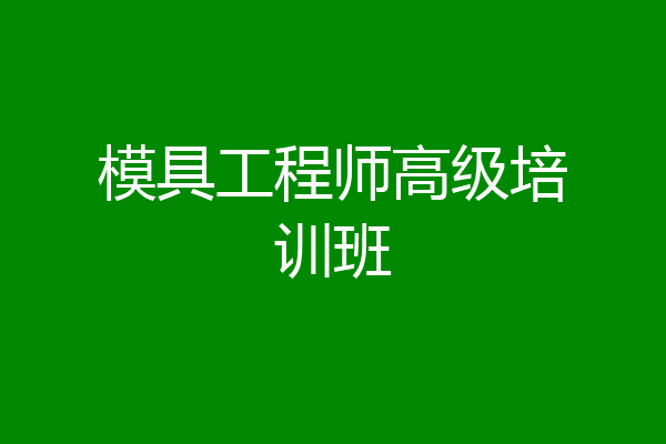 模具工程师高级培训班