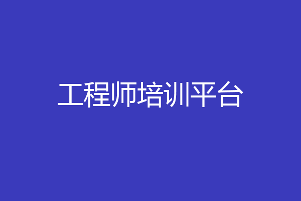 工程师培训平台