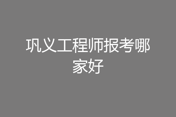 巩义工程师报考哪家好