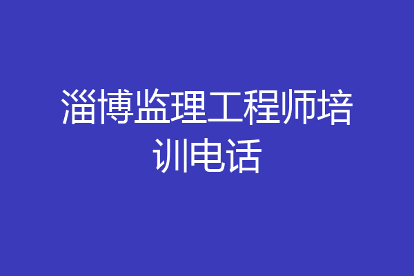 淄博监理工程师培训电话