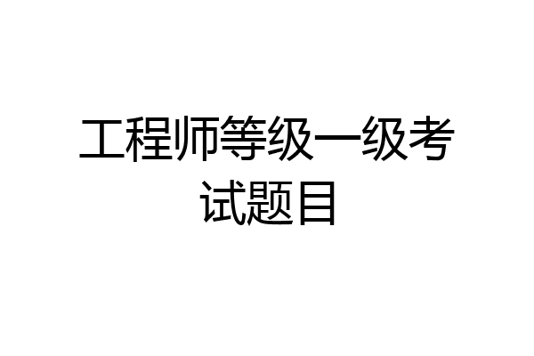 工程师等级一级考试题目