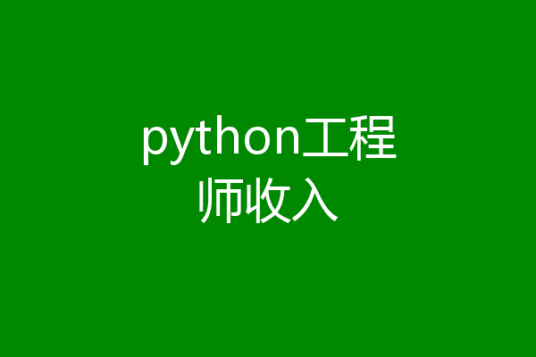 python工程师收入