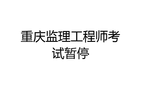 重庆监理工程师考试暂停