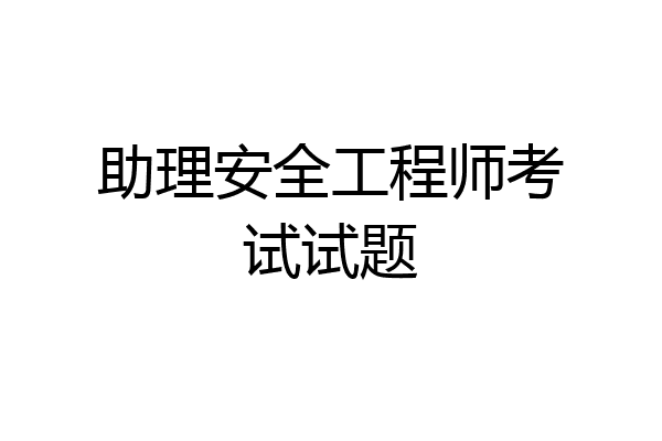 助理安全工程师考试试题