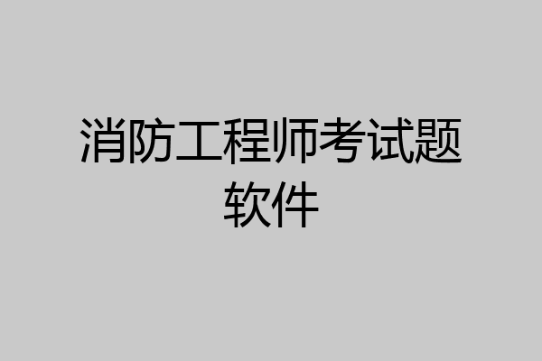 消防工程师考试题软件