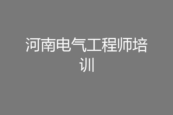 河南电气工程师培训