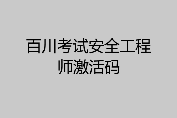 百川考试安全工程师激活码