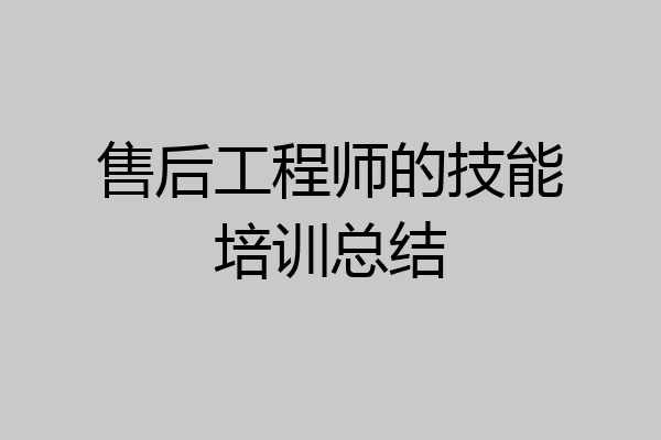 售后工程师的技能培训总结
