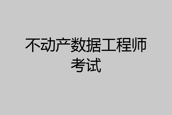 不动产数据工程师考试