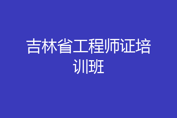 吉林省工程师证培训班