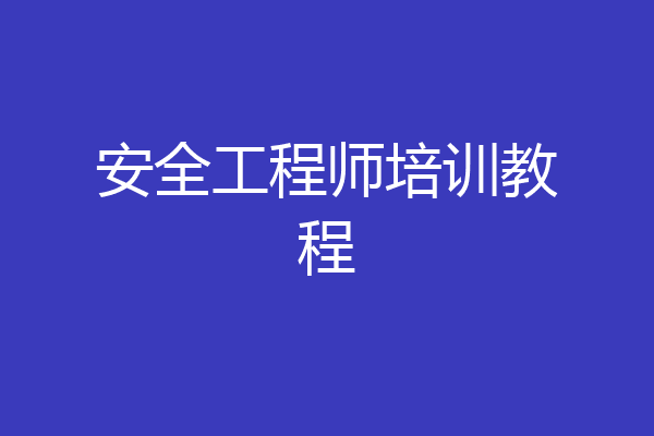 安全工程师培训教程