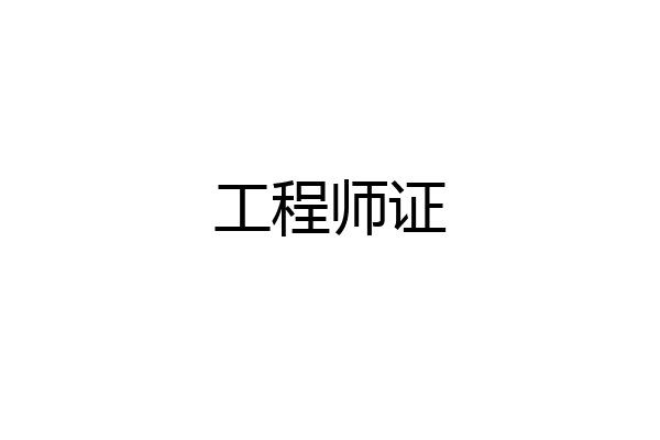 工程师证
