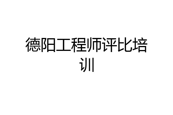 德阳工程师评比培训