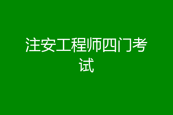 注安工程师四门考试