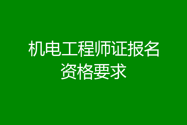 机电工程师证报名资格要求