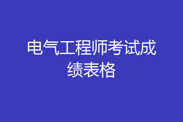 电气工程师考试成绩表格
