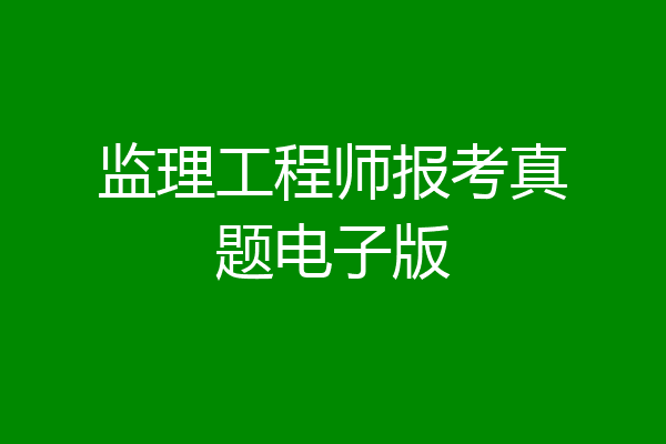 监理工程师报考真题电子版