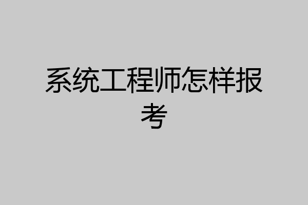 系统工程师怎样报考