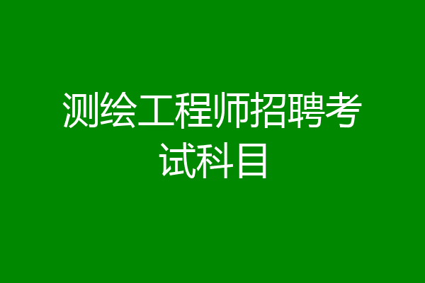 测绘工程师招聘考试科目