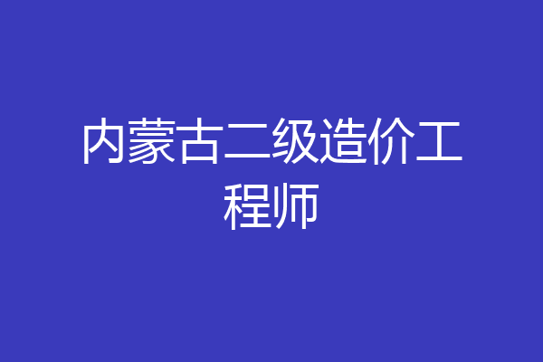 内蒙古二级造价工程师
