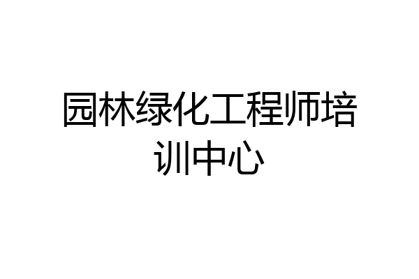 园林绿化工程师培训中心
