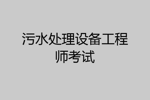 污水处理设备工程师考试