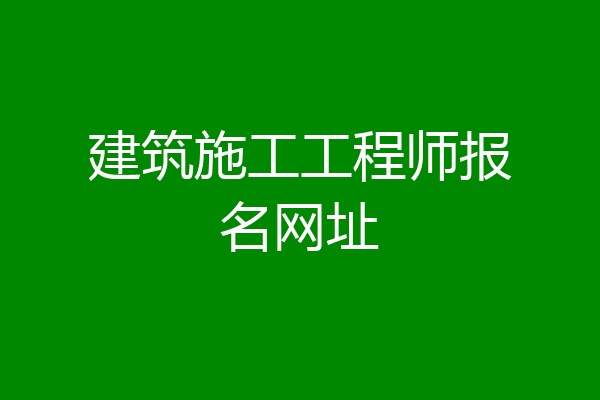 建筑施工工程师报名网址