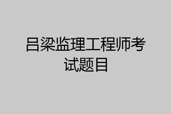吕梁监理工程师考试题目