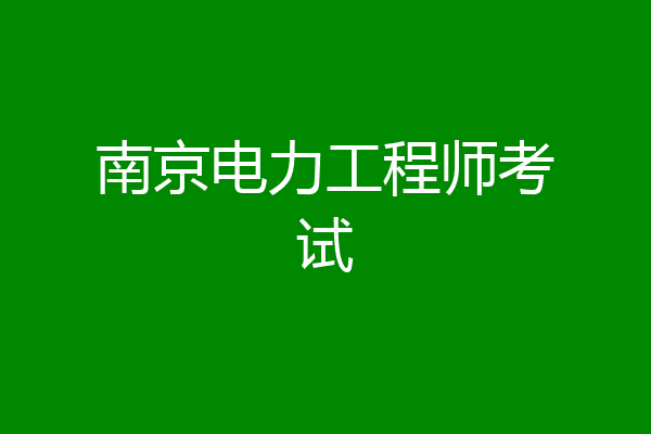 南京电力工程师考试