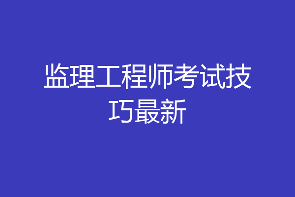 监理工程师考试技巧最新