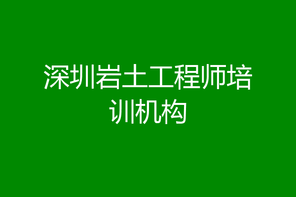 深圳岩土工程师培训机构