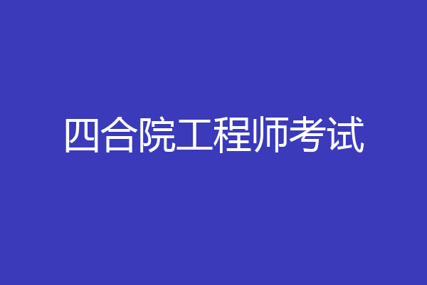 四合院工程师考试