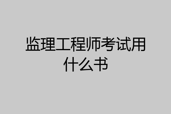 监理工程师考试用什么书