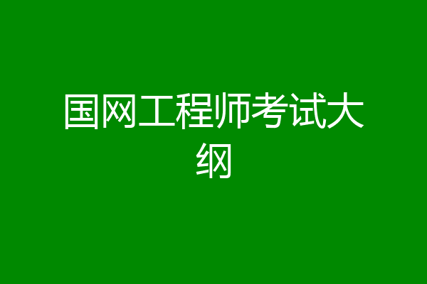 国网工程师考试大纲