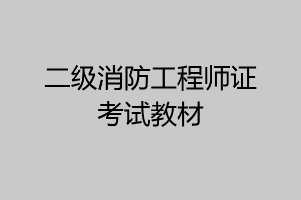 二级消防工程师证考试教材