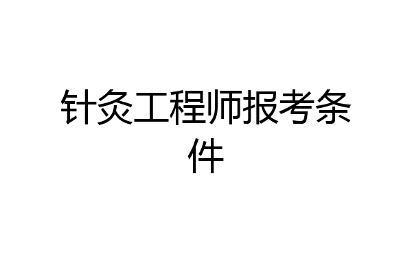 针灸工程师报考条件