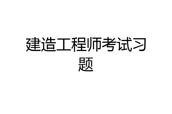 建造工程师考试习题