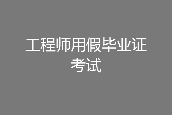 工程师用假毕业证考试