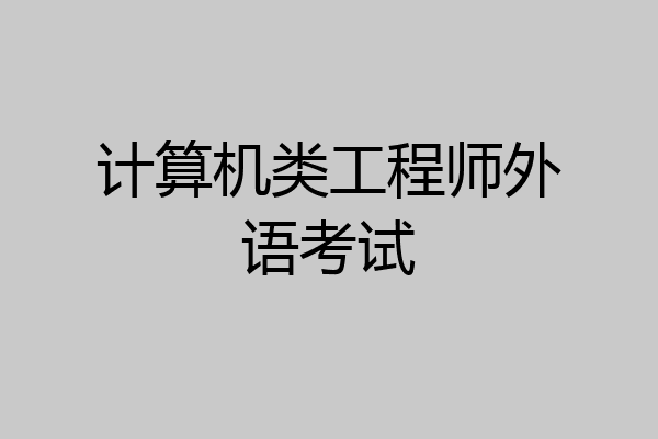 计算机类工程师外语考试