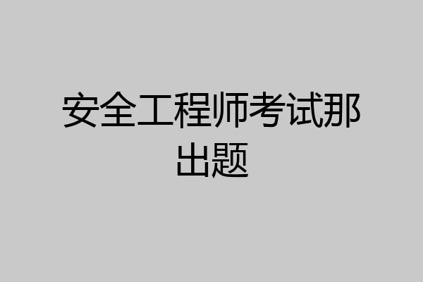 安全工程师考试那出题